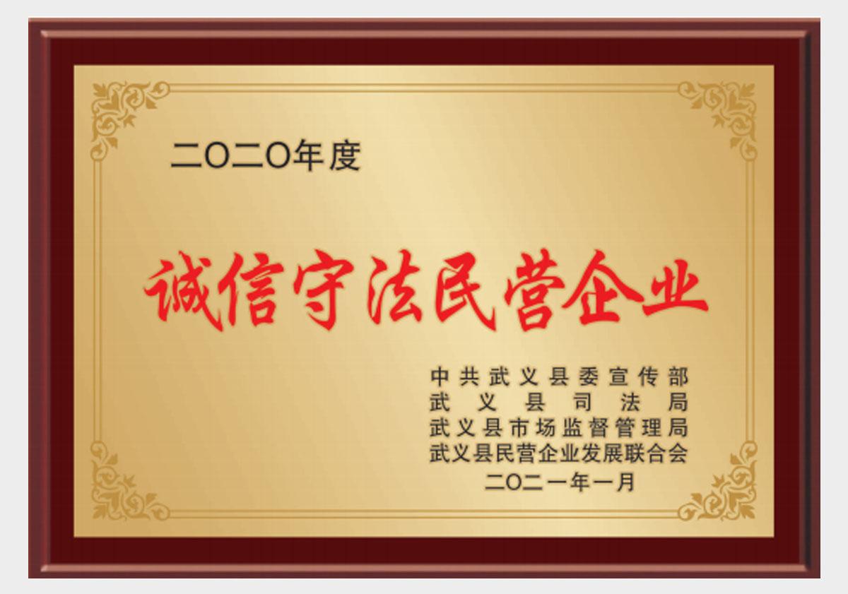 诚信守法民营企业